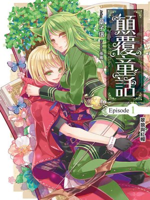 cover image of 顛覆童話01